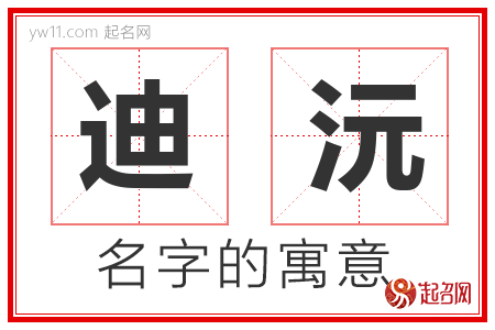 迪沅的名字含义