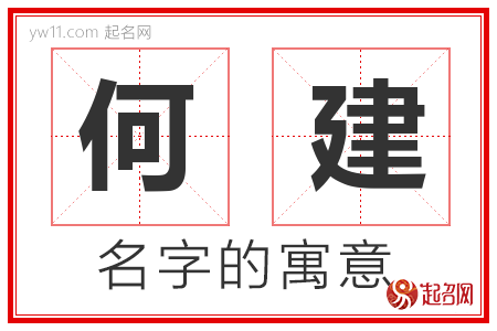 何建的名字含义