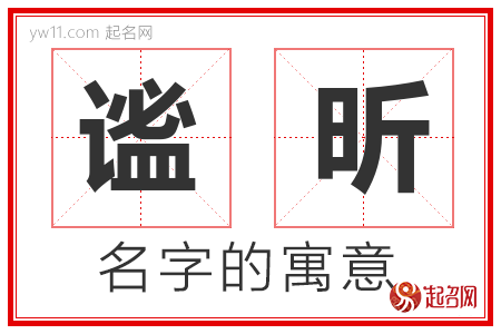 谧昕的名字含义