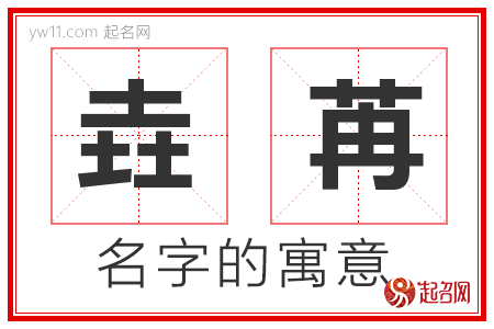 垚苒的名字解释