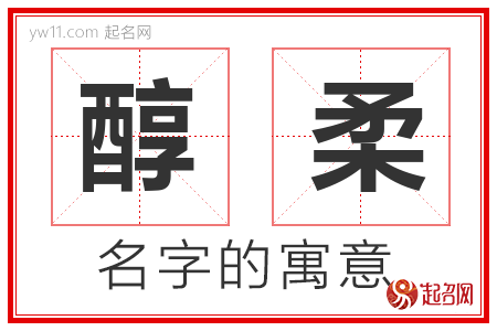 醇柔的名字含义