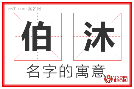 伯沐的名字含义