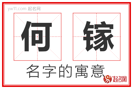 何镓的名字含义