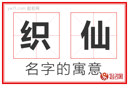 织仙的名字含义