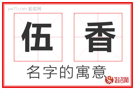 伍香的名字含义