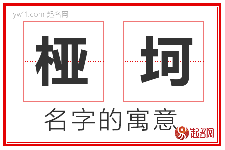 桠坷的名字含义