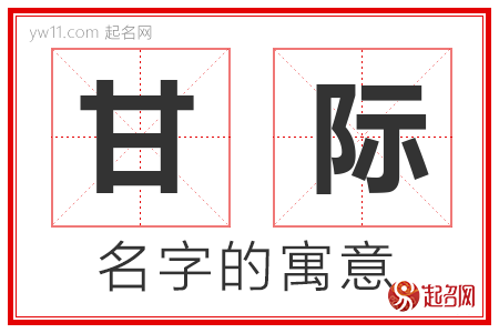 甘际的名字含义