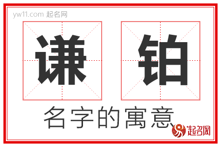 谦铂的名字解释