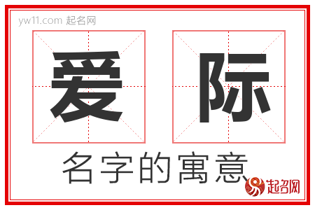 爱际的名字含义