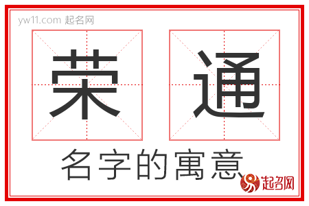 荣通的名字解释