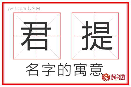 君提的名字含义