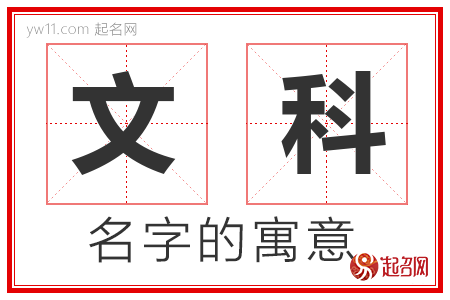 文科的名字解释