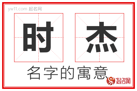 时杰的名字含义