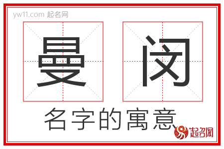 曼闵的名字寓意