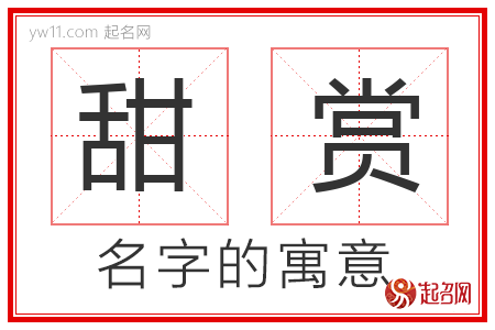 甜赏的名字含义