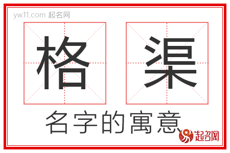 格渠的名字含义