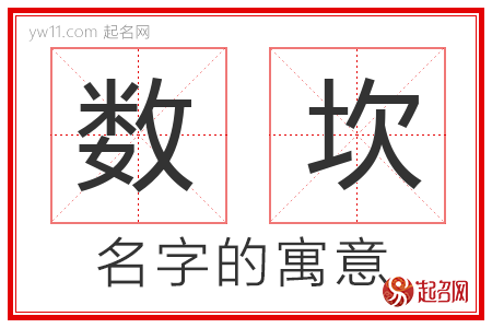 数坎的名字含义