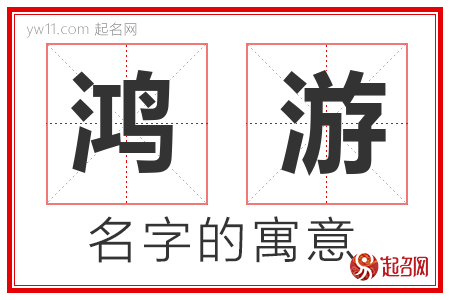 鸿游的名字含义