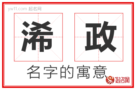 浠政的名字含义