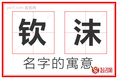 钦沫的名字含义