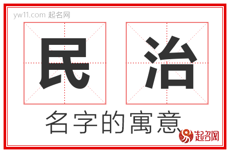 民治的名字寓意