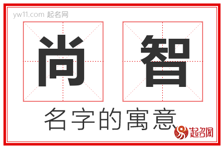 尚智的名字解释