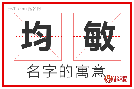 均敏的名字含义