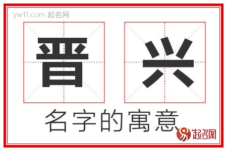 晋兴的名字寓意