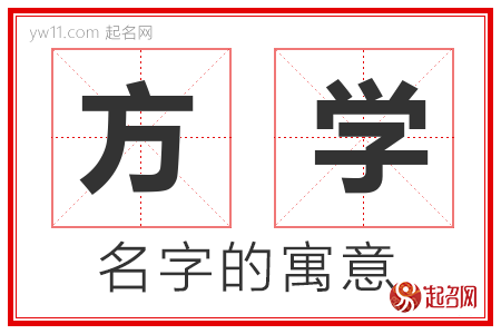 方学的名字含义