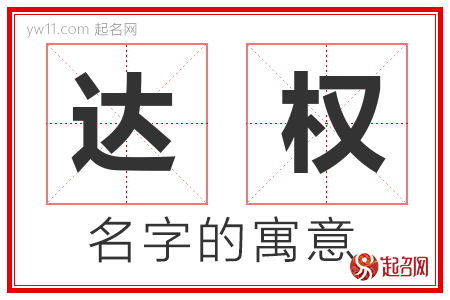 达权的名字解释