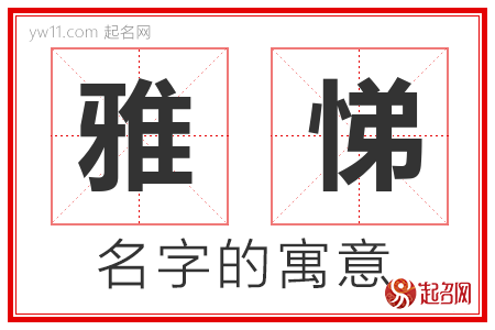 雅悌的名字解释