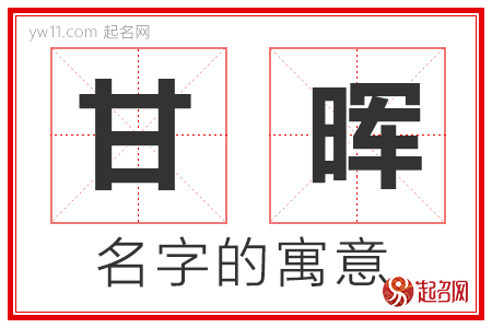 甘晖的名字含义