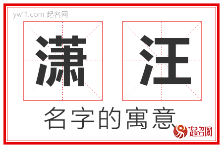 潇汪的名字寓意