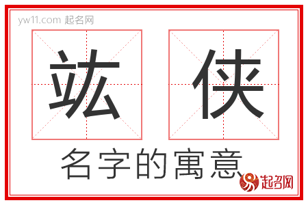 竑侠的名字含义