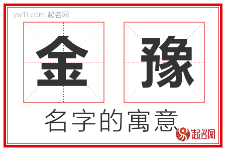 金豫的名字含义