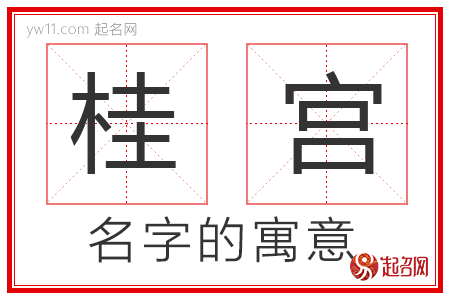 桂宫的名字寓意