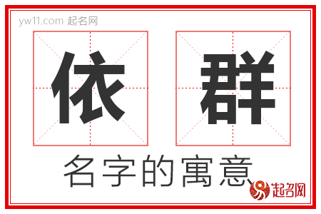 依群的名字含义