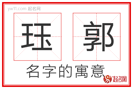 珏郭的名字寓意