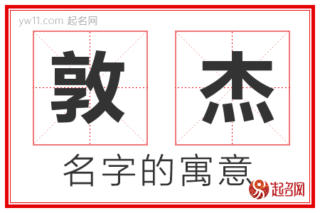 敦杰的名字解释