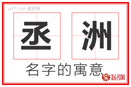 丞洲的名字含义