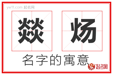 燚炀的名字含义