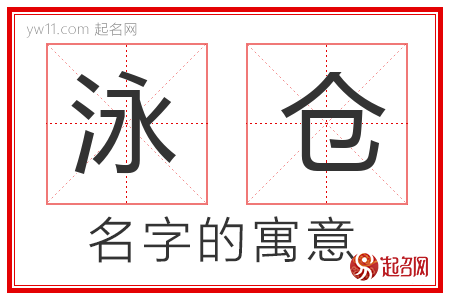 泳仓的名字含义