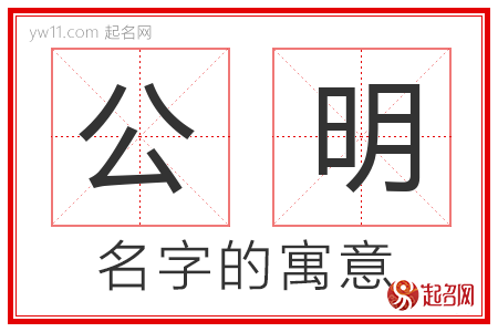 公明的名字寓意