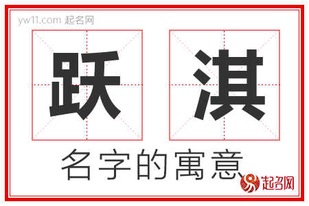 跃淇的名字含义