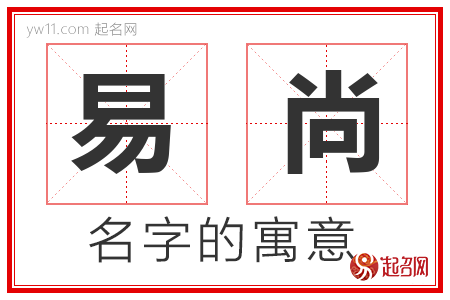 易尚的名字寓意