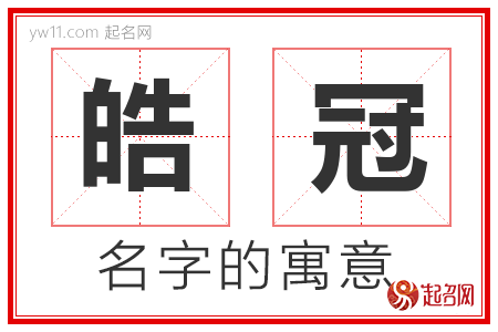 皓冠的名字含义