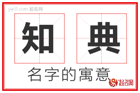 知典的名字含义