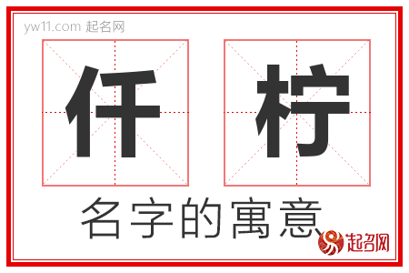 仟柠的名字解释