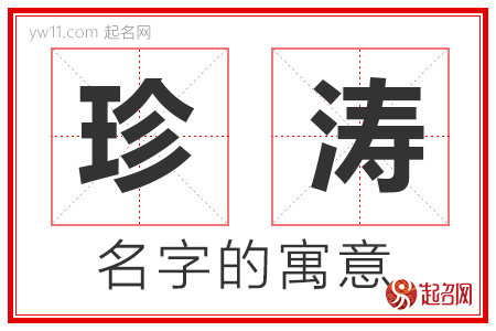 珍涛的名字含义