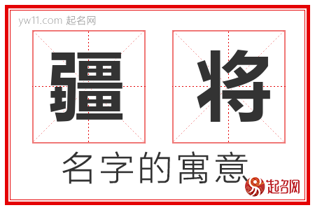 疆将的名字寓意